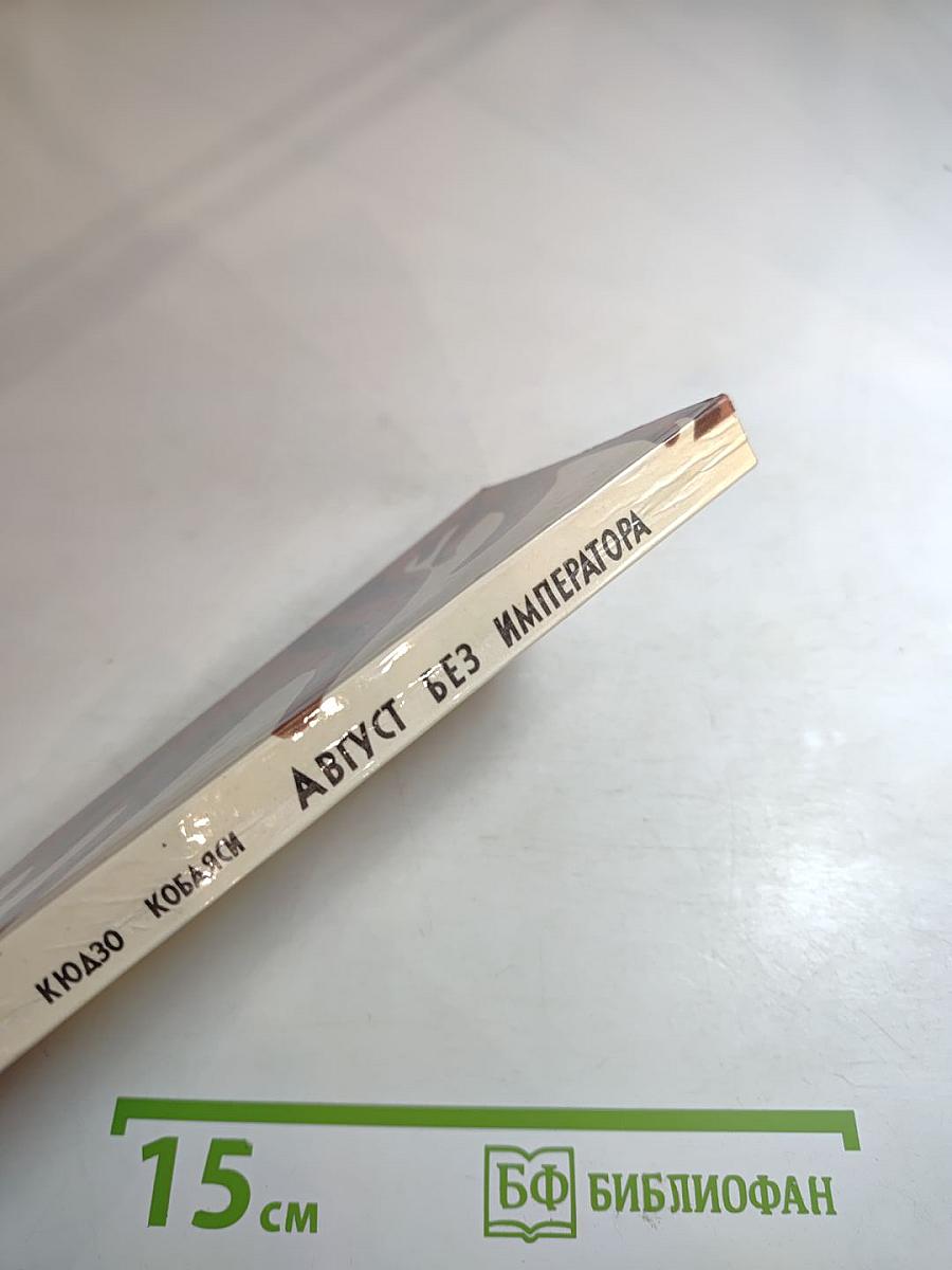 Август без императора