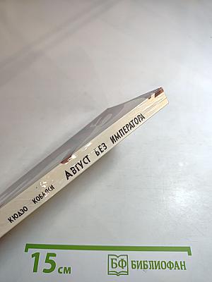 Август без императора