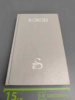 Кокон: Фантастические романы и повести