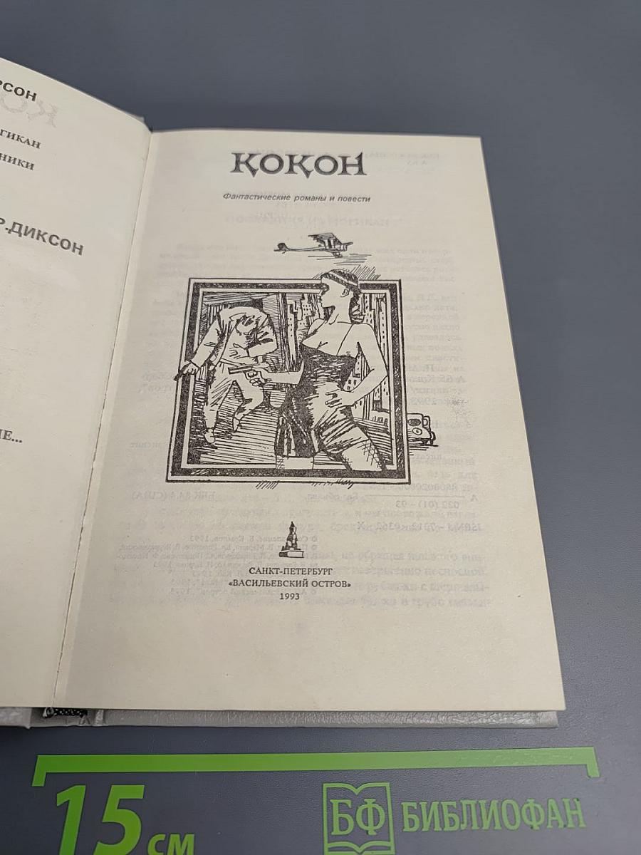 Кокон: Фантастические романы и повести