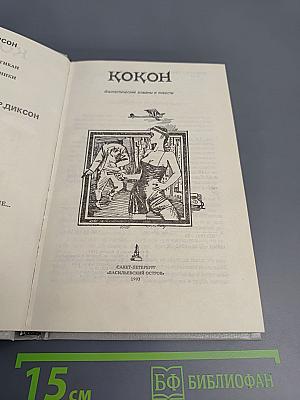 Кокон: Фантастические романы и повести