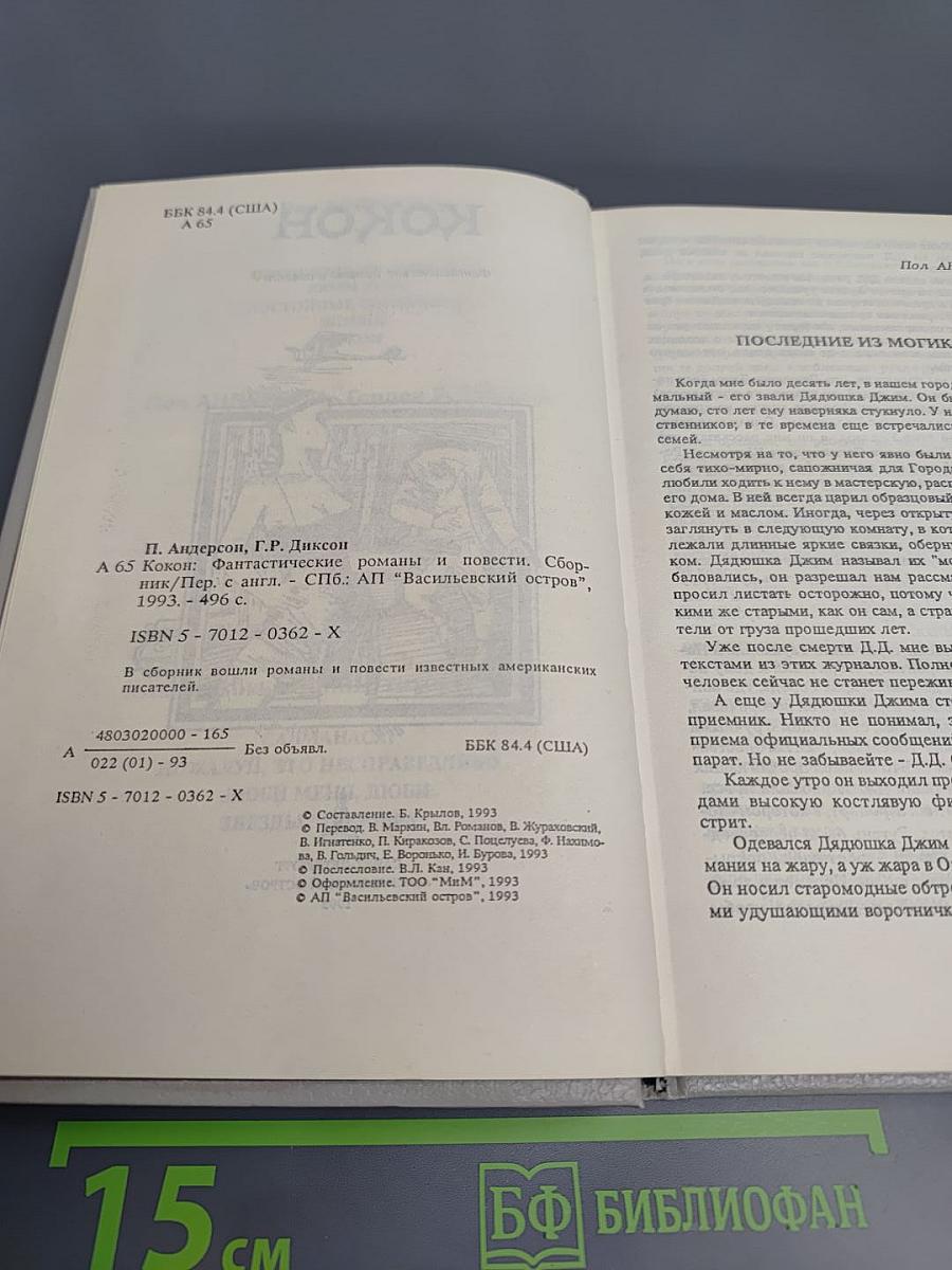 Кокон: Фантастические романы и повести