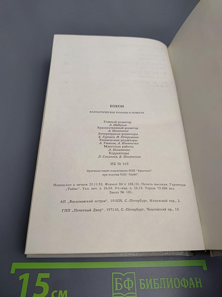 Кокон: Фантастические романы и повести