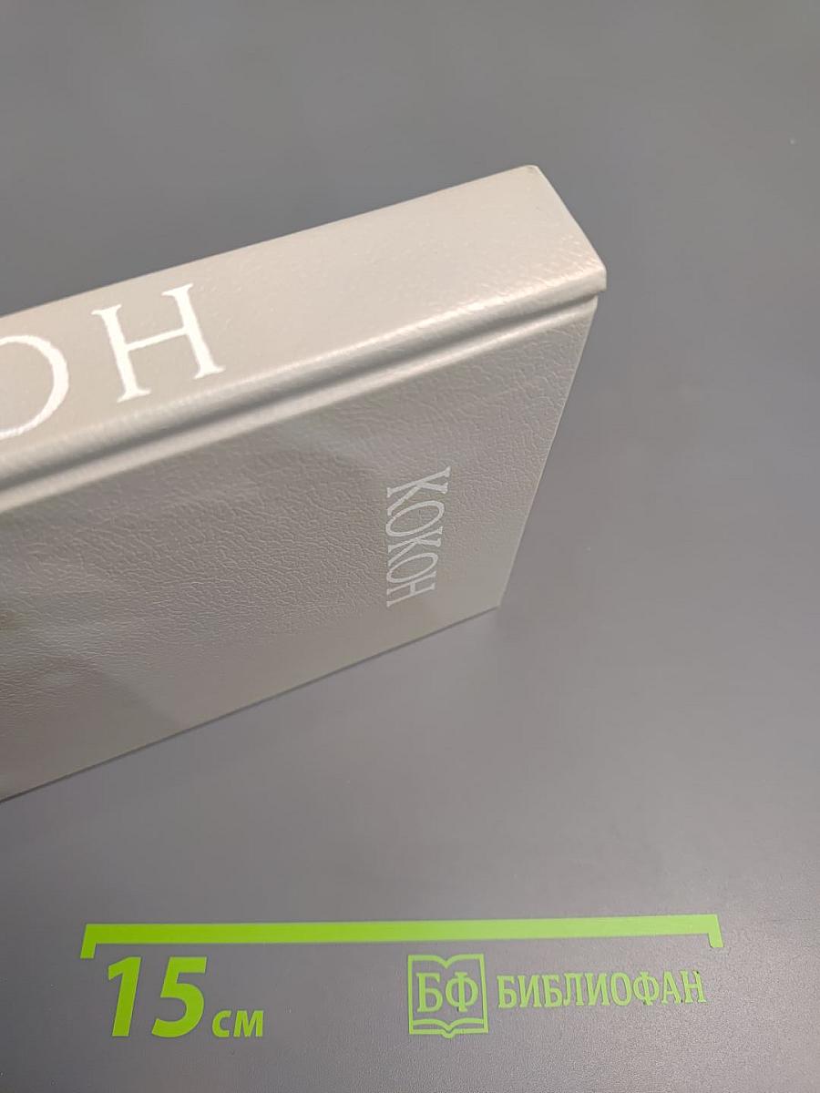 Кокон: Фантастические романы и повести