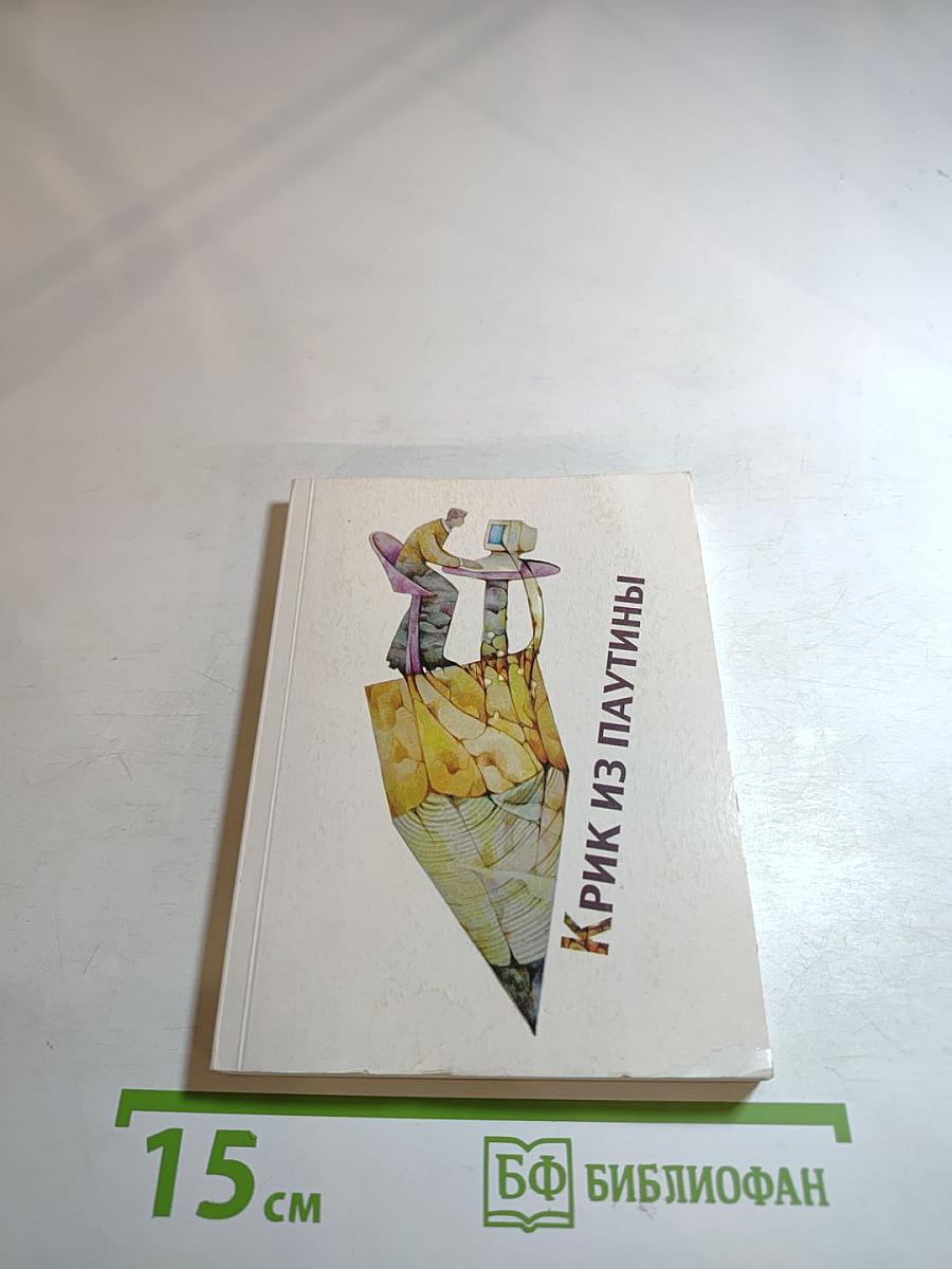 Крик из паутины