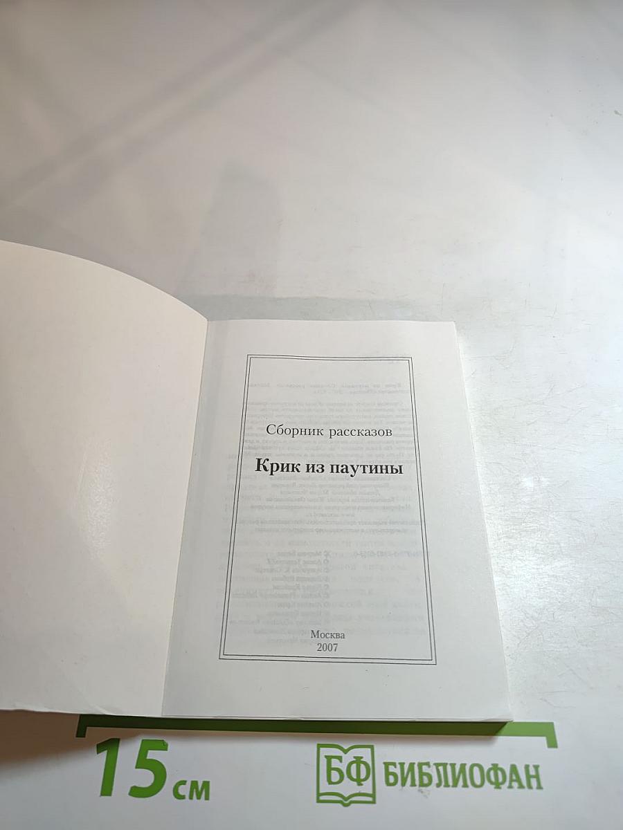 Крик из паутины