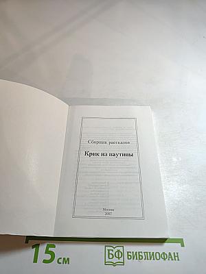 Крик из паутины