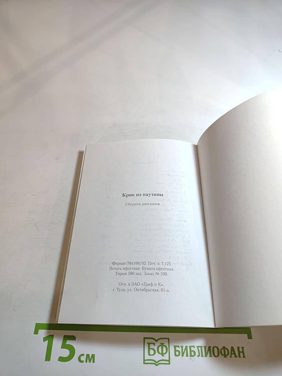 Крик из паутины