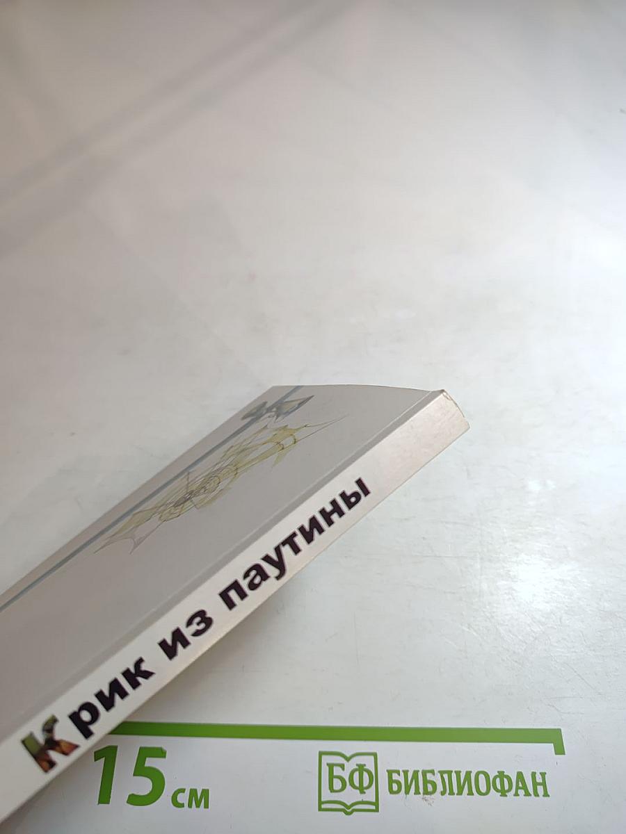 Крик из паутины