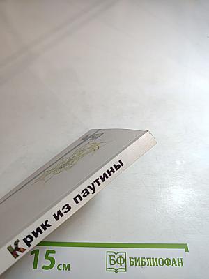 Крик из паутины