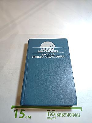 Рассказы синего лягушонка