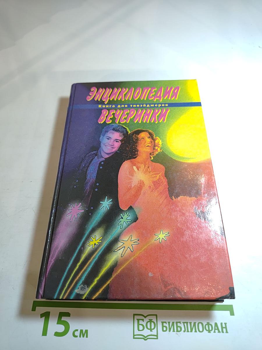 Энциклопедия вечеринки. Книга для тинэйджеров