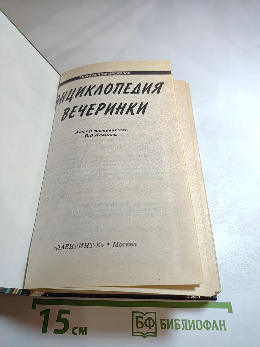 Энциклопедия вечеринки. Книга для тинэйджеров