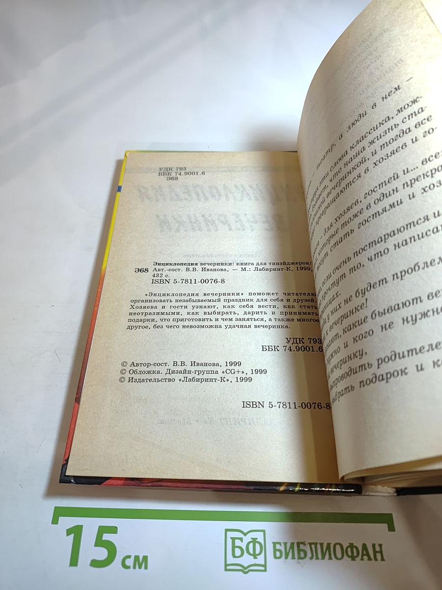 Энциклопедия вечеринки. Книга для тинэйджеров