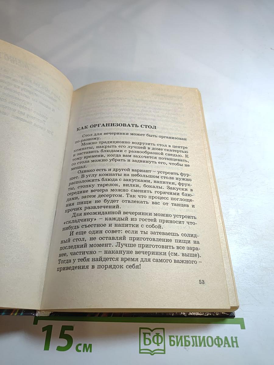 Энциклопедия вечеринки. Книга для тинэйджеров