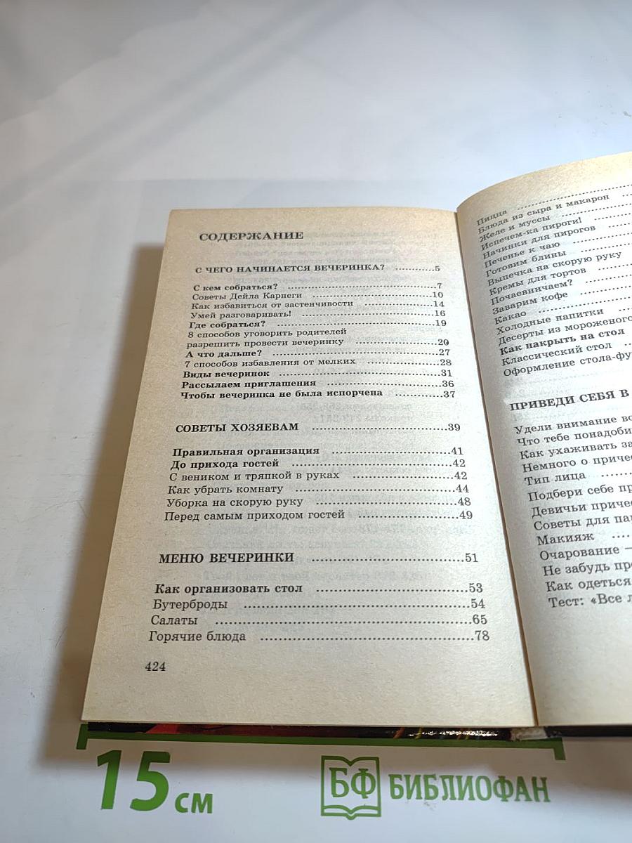 Энциклопедия вечеринки. Книга для тинэйджеров