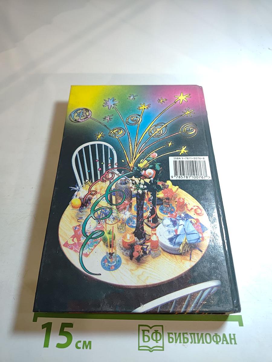 Энциклопедия вечеринки. Книга для тинэйджеров