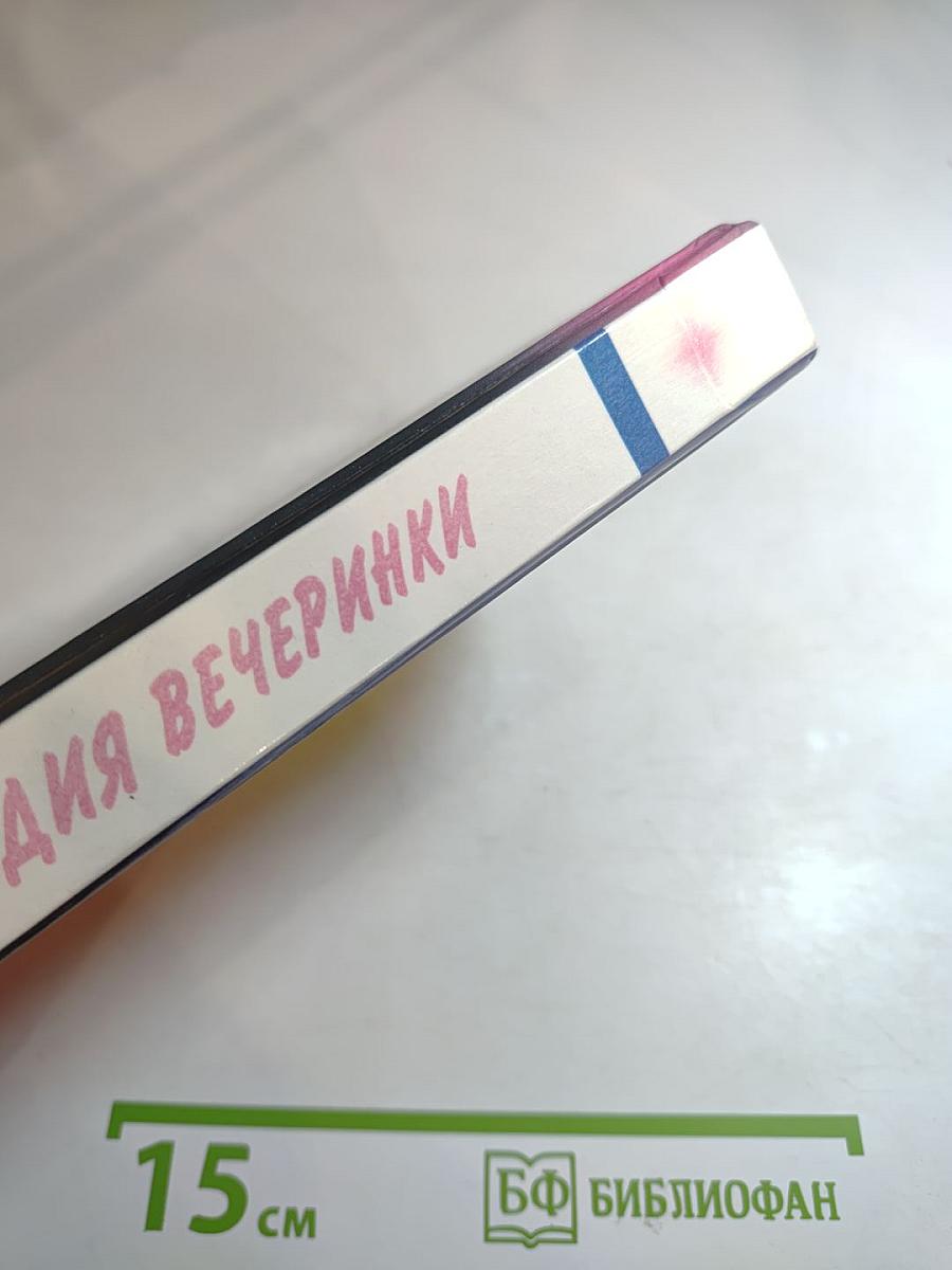 Энциклопедия вечеринки. Книга для тинэйджеров