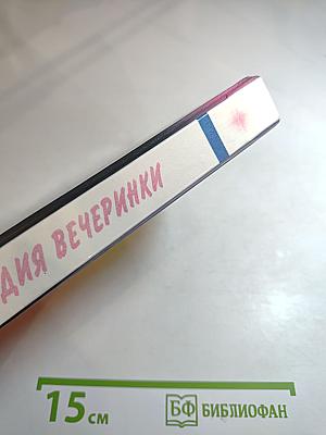 Энциклопедия вечеринки. Книга для тинэйджеров