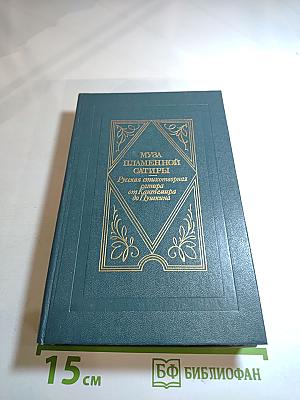 Муза пламенной сатиры: Русская стихотворная сатира от Кантемира до Пушкина