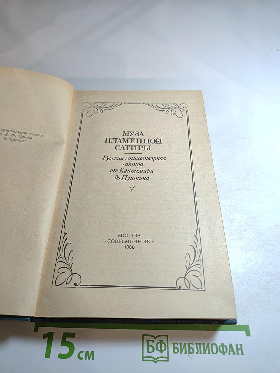 Муза пламенной сатиры: Русская стихотворная сатира от Кантемира до Пушкина