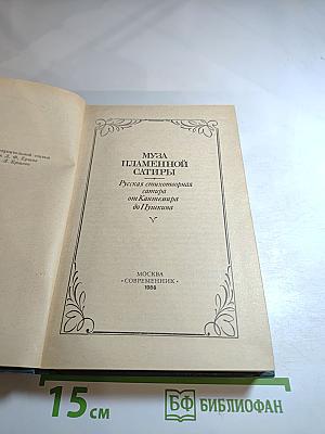 Муза пламенной сатиры: Русская стихотворная сатира от Кантемира до Пушкина