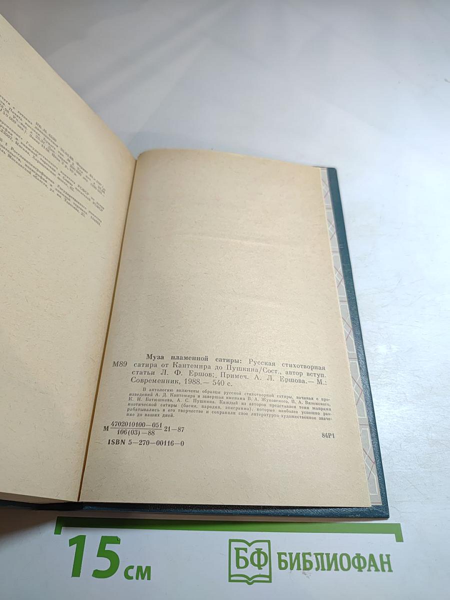 Муза пламенной сатиры: Русская стихотворная сатира от Кантемира до Пушкина