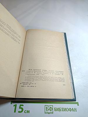 Муза пламенной сатиры: Русская стихотворная сатира от Кантемира до Пушкина