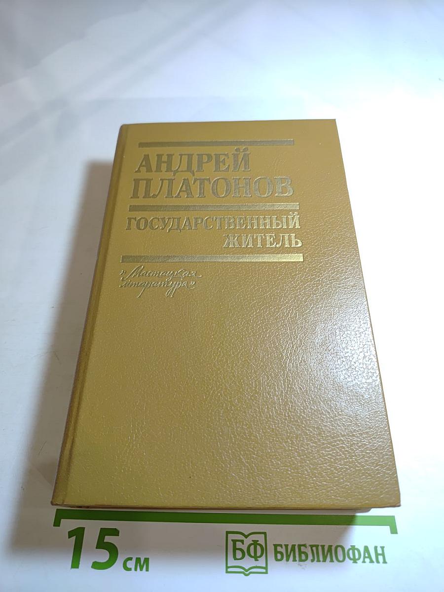 Государственный житель