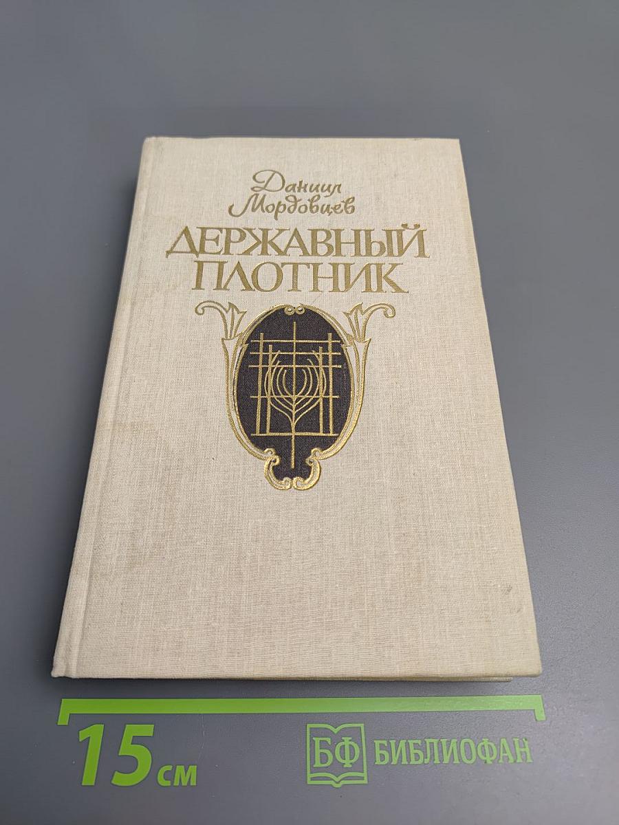 Державный плотник