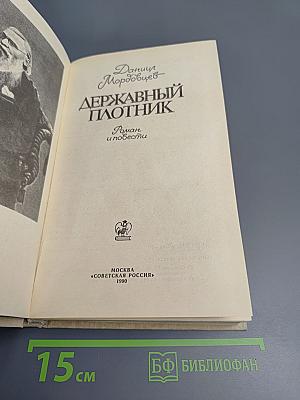 Державный плотник