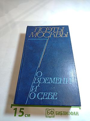 Поэты Москвы о времени и о себе