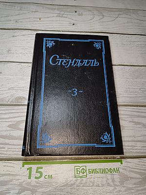 Собрание сочинений в 5 томах. Том 3