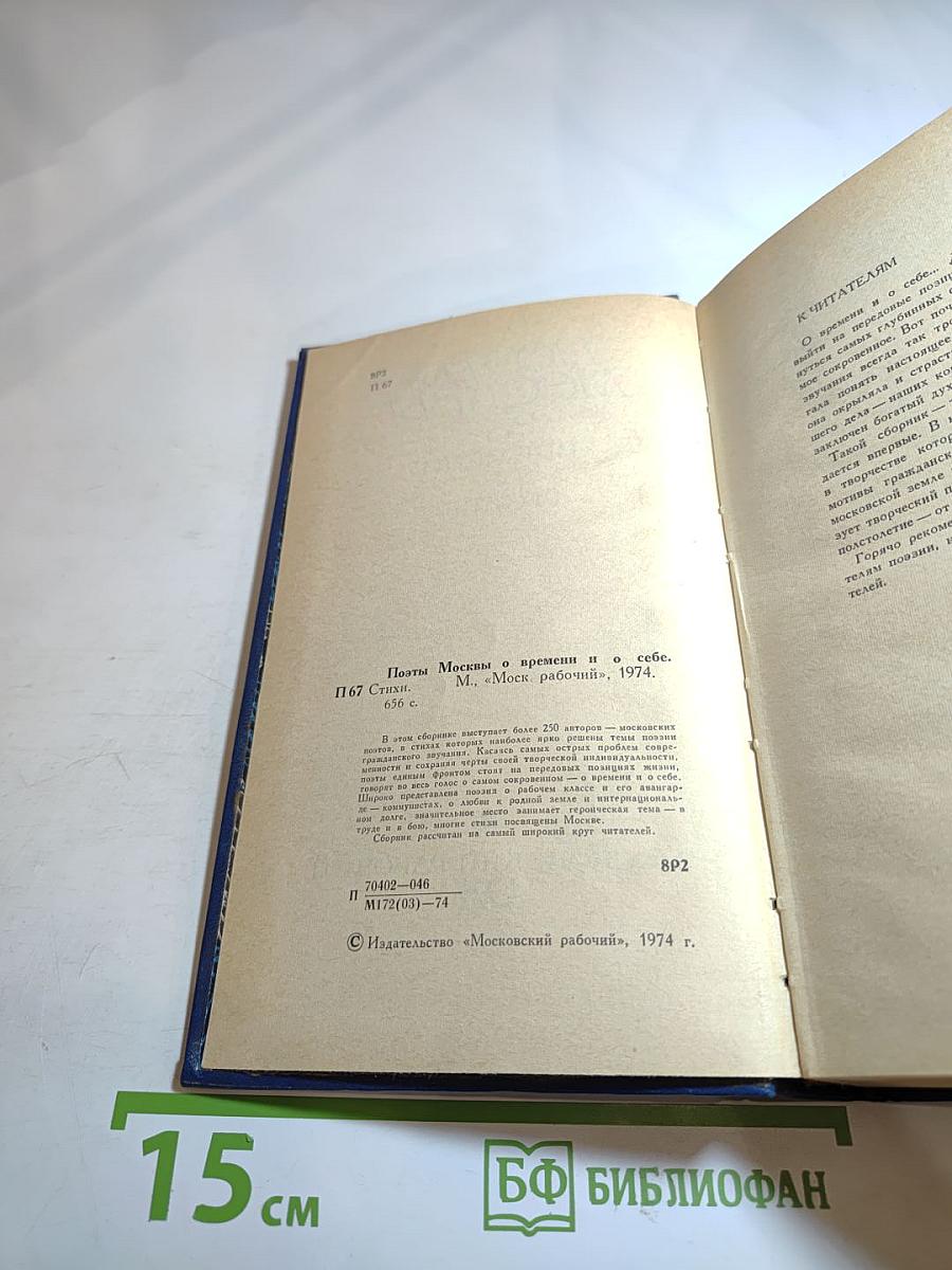 Поэты Москвы о времени и о себе
