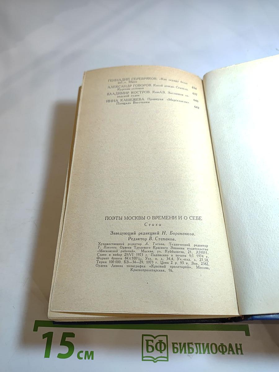 Поэты Москвы о времени и о себе