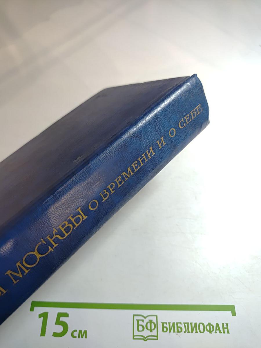 Поэты Москвы о времени и о себе