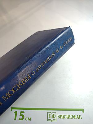 Поэты Москвы о времени и о себе