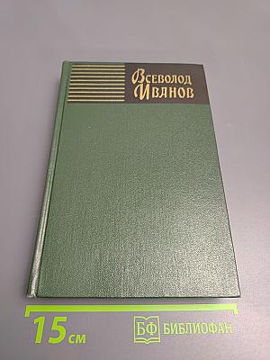 Собрание сочинений. Том четвертый. Рассказы (1930-1955)