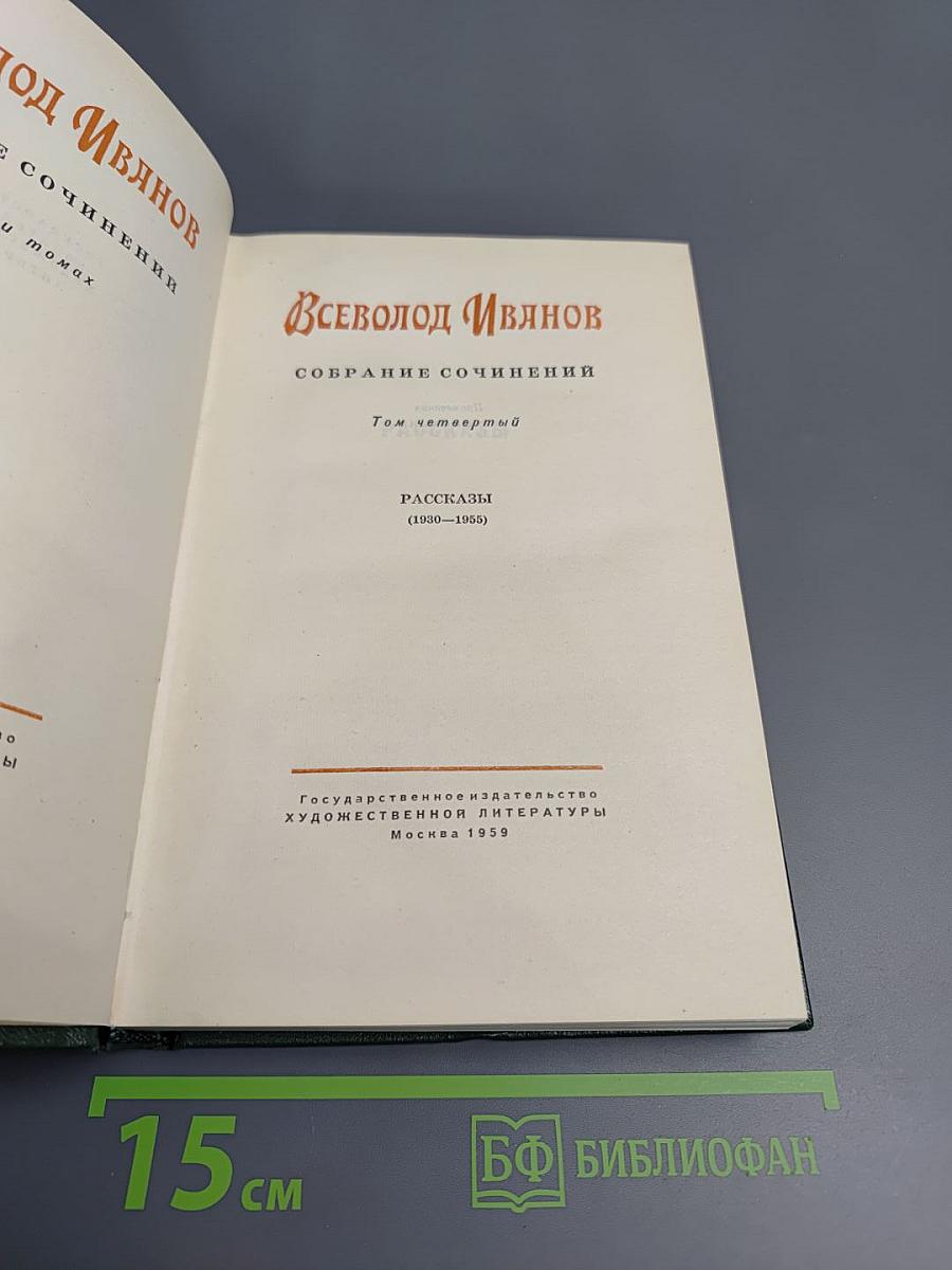 Собрание сочинений. Том четвертый. Рассказы (1930-1955)