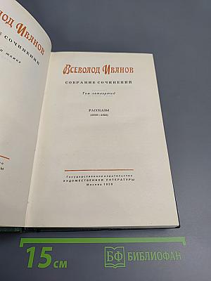 Собрание сочинений. Том четвертый. Рассказы (1930-1955)