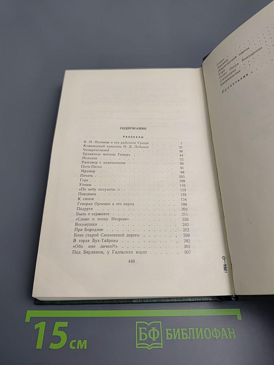 Собрание сочинений. Том четвертый. Рассказы (1930-1955)