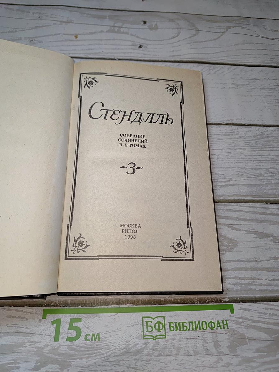 Собрание сочинений в 5 томах. Том 3