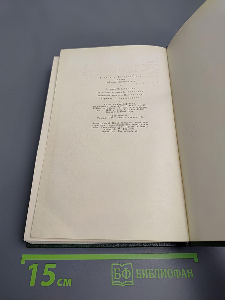 Собрание сочинений. Том четвертый. Рассказы (1930-1955)