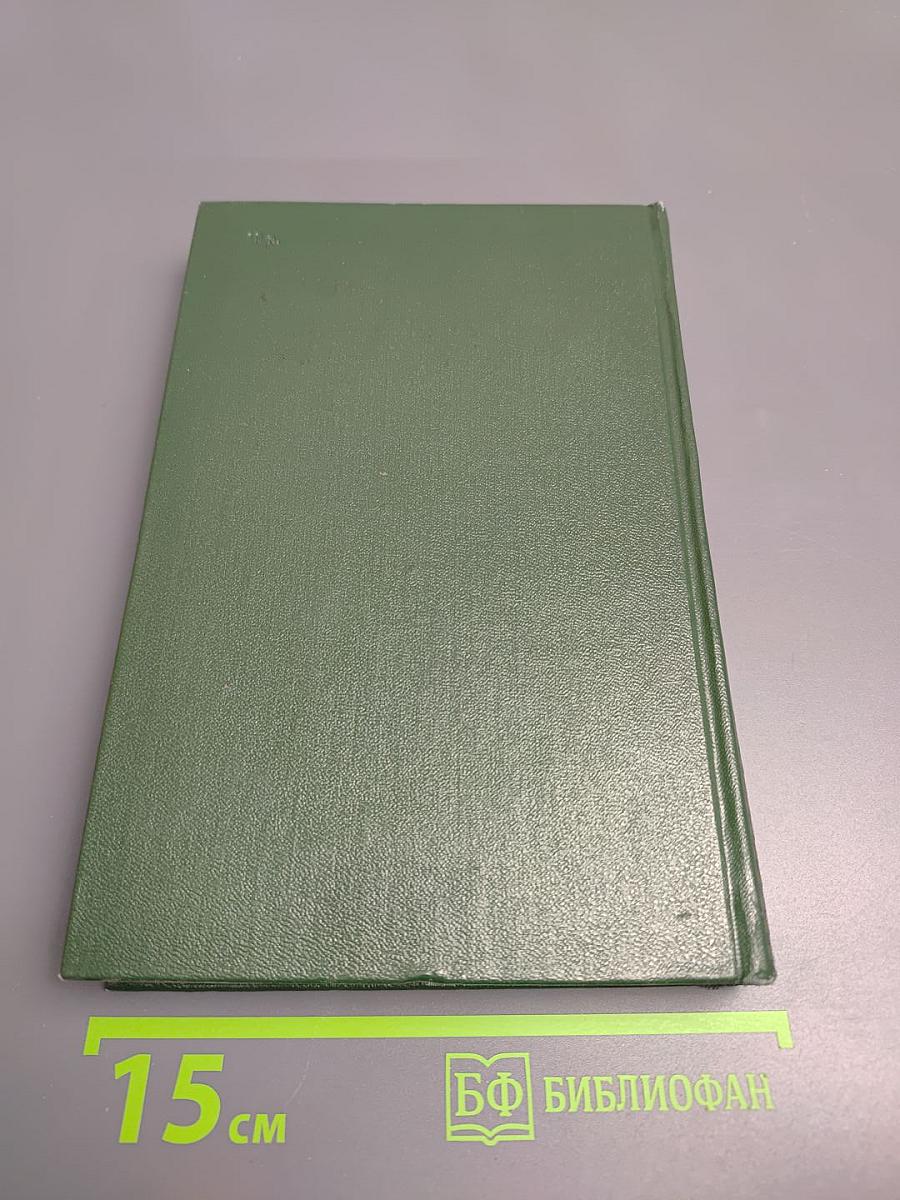 Собрание сочинений. Том четвертый. Рассказы (1930-1955)