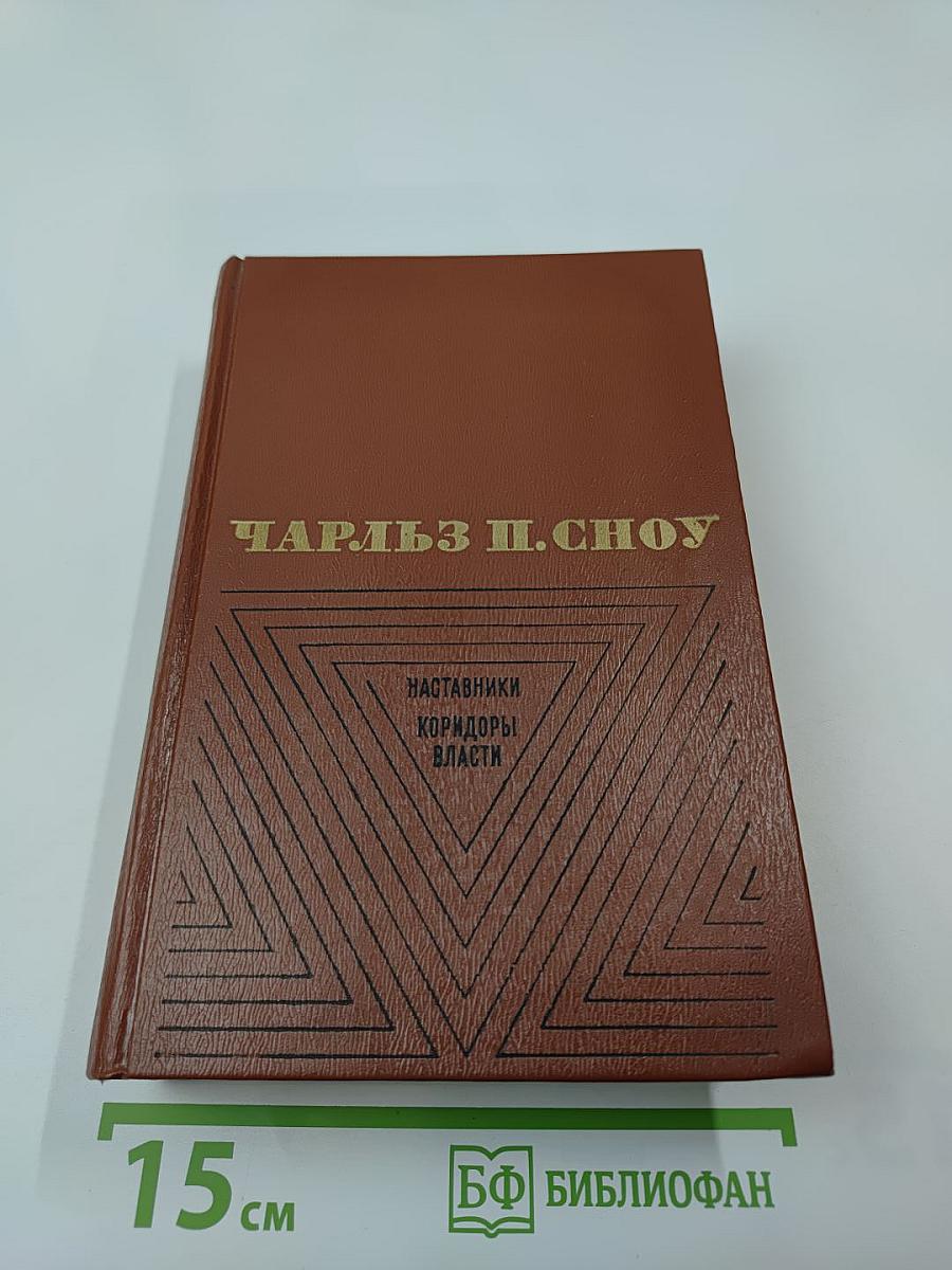 Наставники. Коридоры власти