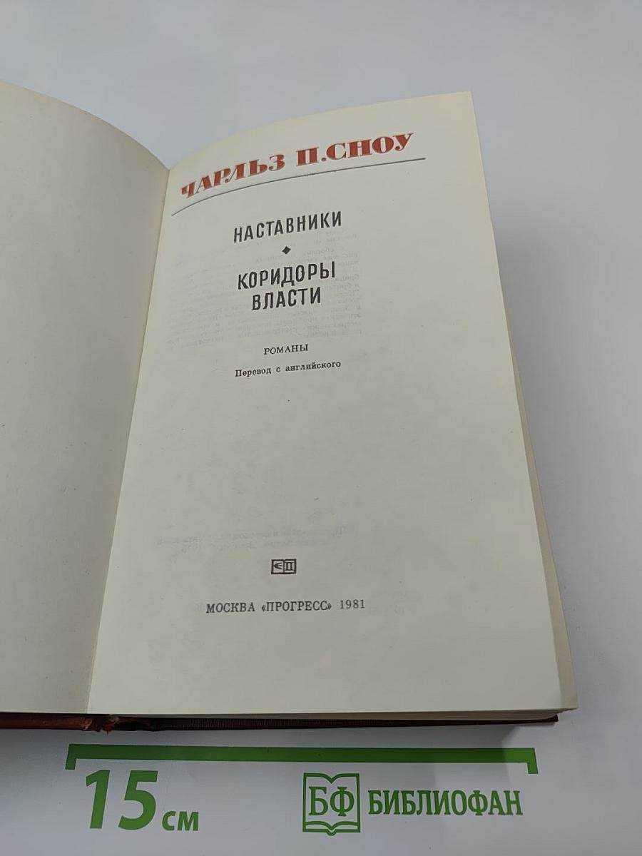 Наставники. Коридоры власти