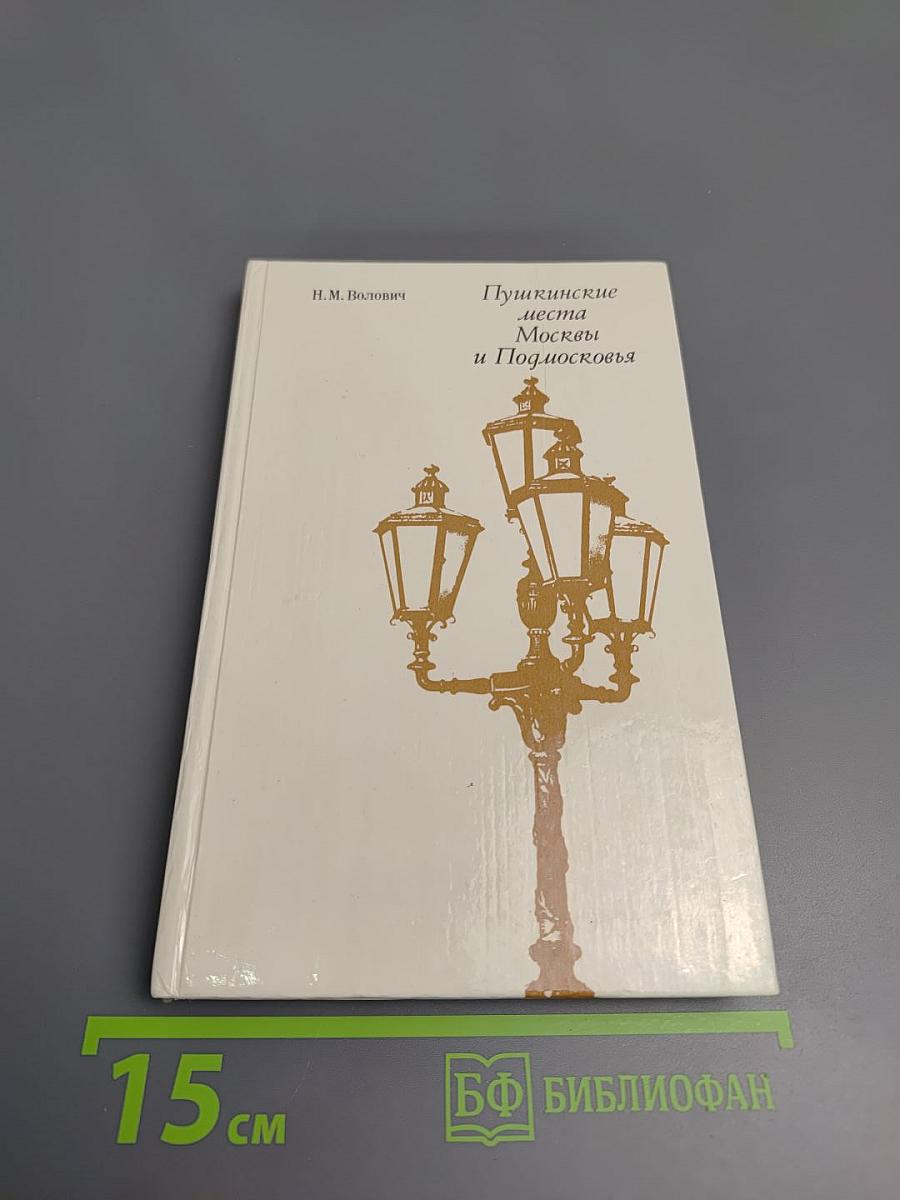 Пушкинские места Москвы и Подмосковья