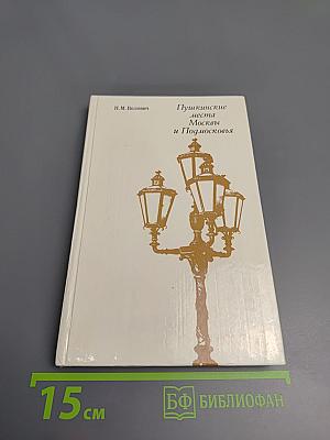Пушкинские места Москвы и Подмосковья