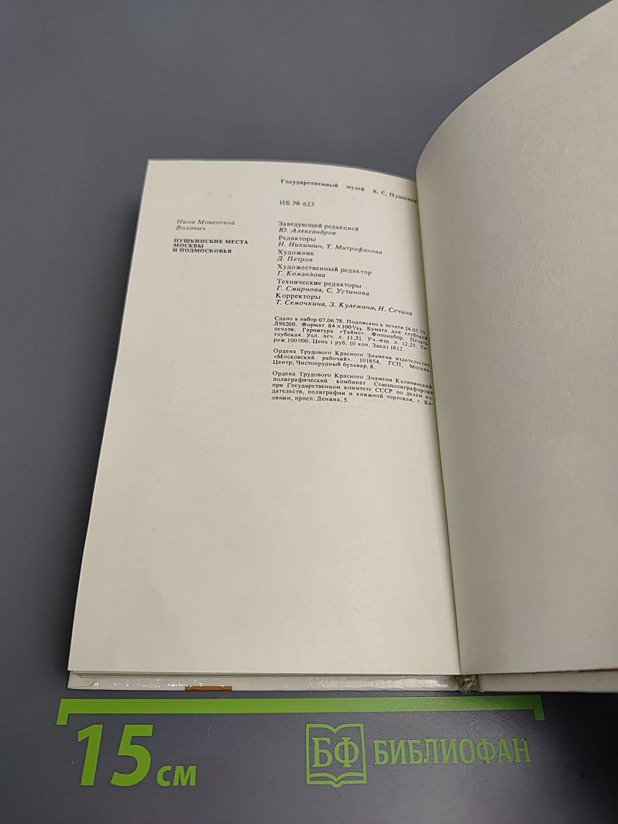 Пушкинские места Москвы и Подмосковья