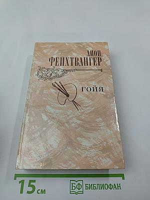 Гойя, или Тяжкий путь познания